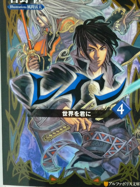 レイン４　世界を君に　吉野匠(著)